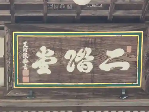 勝尾寺 二階堂(大阪府)