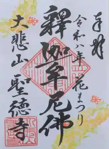 上宮王院聖徳寺の御朱印 2026年04月