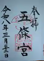 五條宮の御朱印