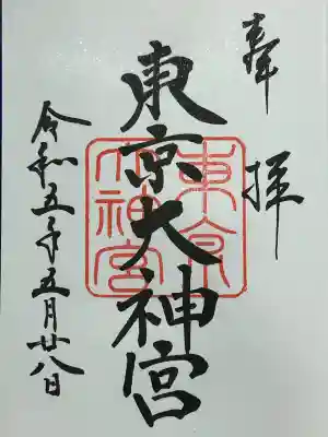 東京大神宮(東京都)