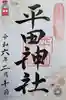平田神社の御朱印
