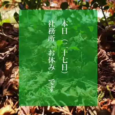 滑川神社 - 仕事と子どもの守り神(福島県)