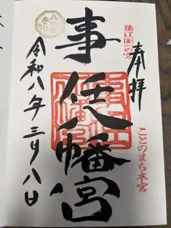 事任八幡宮の御朱印