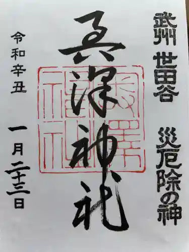 奥澤神社の御朱印