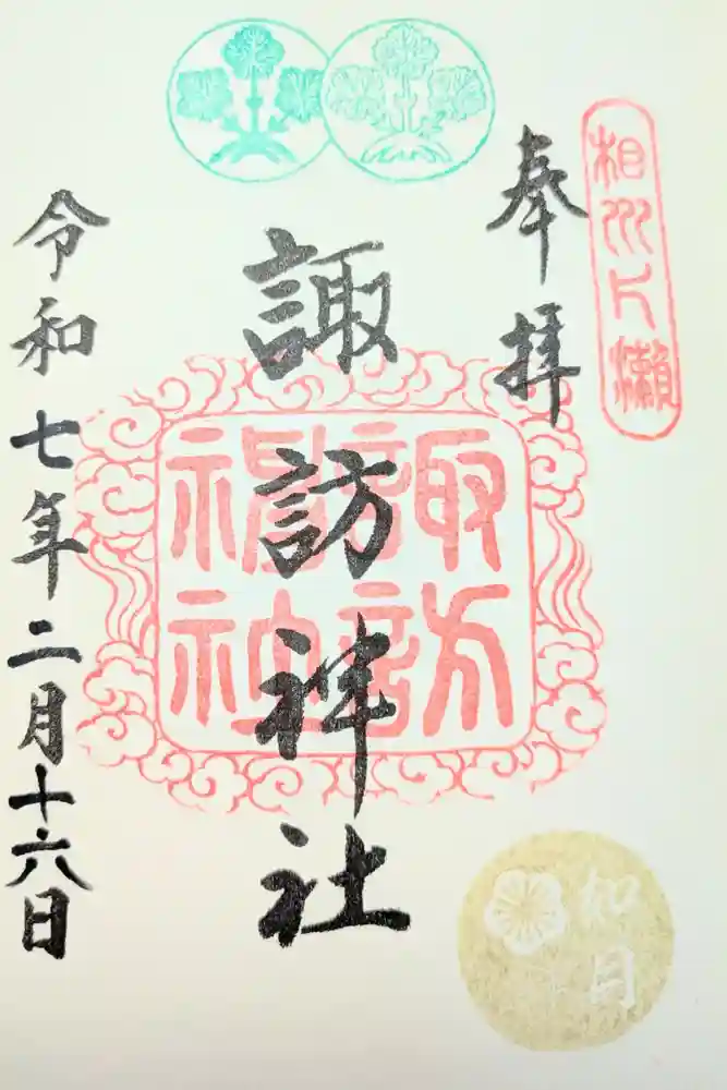 片瀬諏訪神社の御朱印