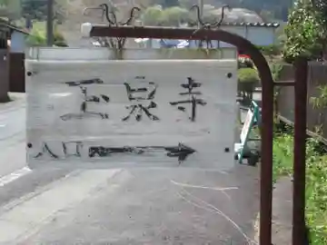 玉泉寺(東京都)