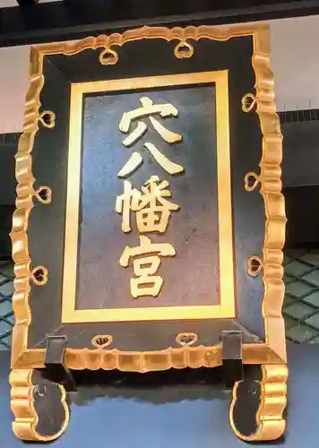 穴八幡宮(東京都)