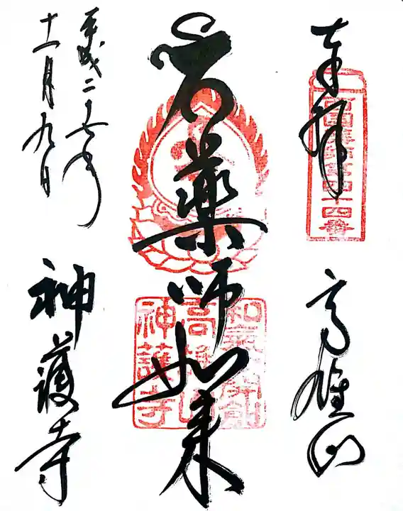 神護寺の御朱印