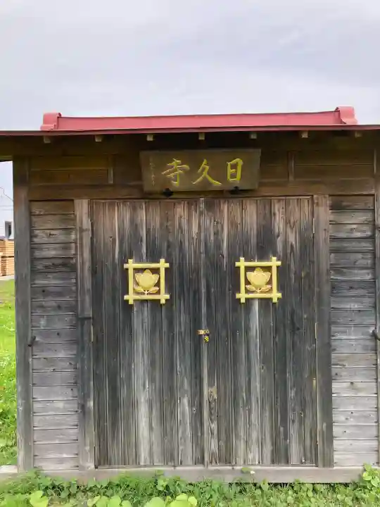 日久寺(北海道)