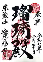 寛永寺(根本中堂)の御朱印