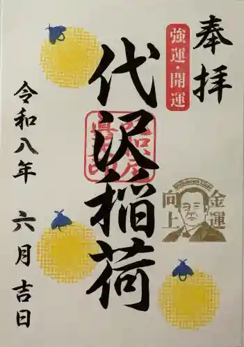 代沢稲荷の御朱印