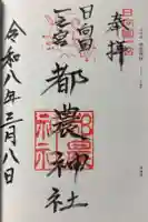 都農神社の御朱印