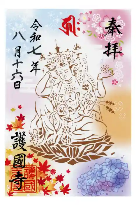 護国寺の御朱印