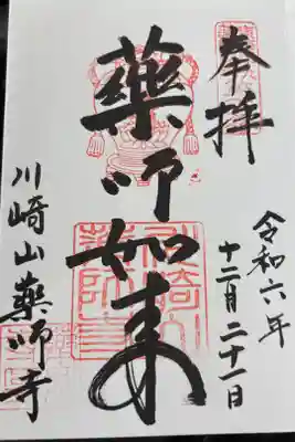 薬師寺の御朱印