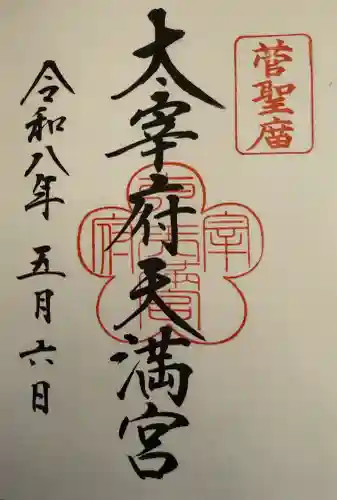 太宰府天満宮の御朱印