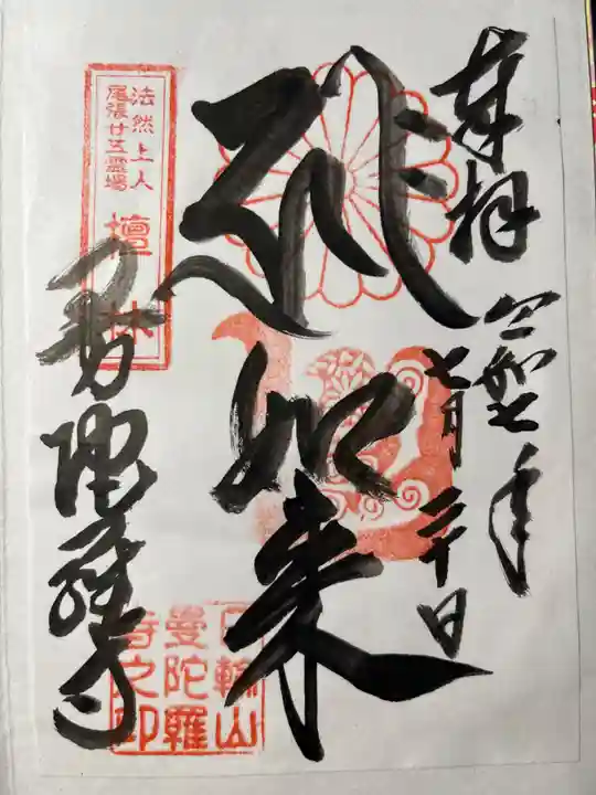 曼陀羅寺の御朱印