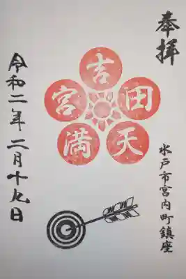 境内社 吉田天満宮