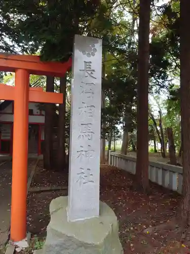 長沼神社(北海道)