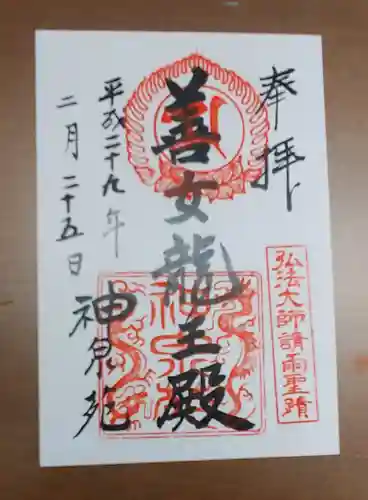 神泉苑の御朱印