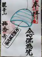 そよ風は、心癒すまさに極楽の風。涼やかな風鈴の音は、阿弥陀様からのメッセージ。
夏限定の御朱印。