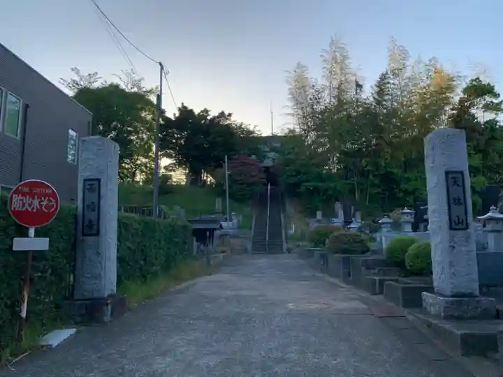 西福寺(千葉県)