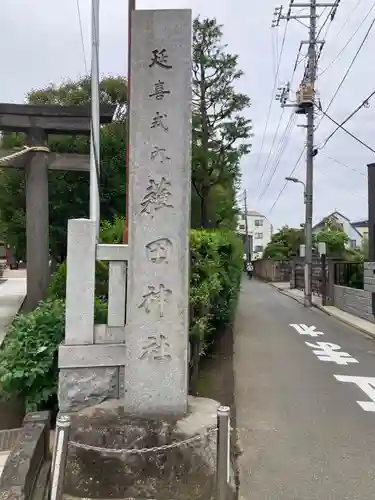 薭田神社(東京都)