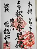 雲龍寺の御朱印