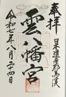 雲八幡宮(大分県)