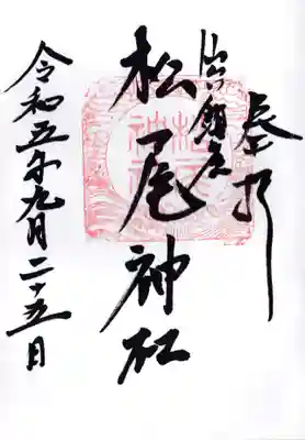 松尾神社の御朱印