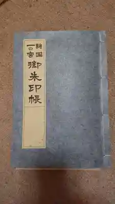 一の宮巡拝会で、購入した和紙の御朱印帳です。こちらで、全国巡拝致します。
