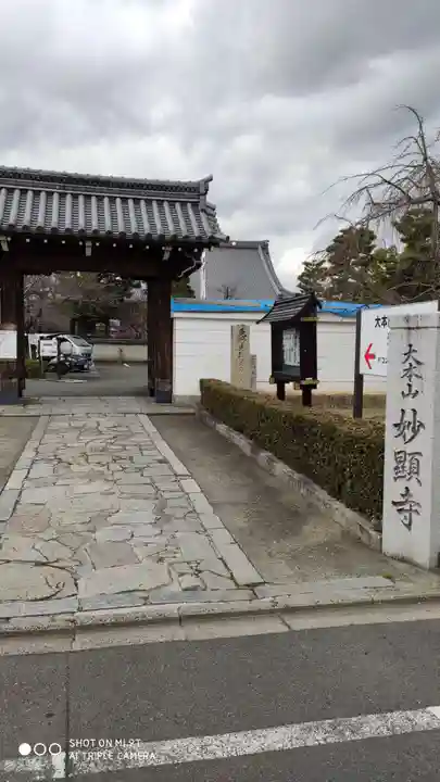 妙顯寺(妙顕寺)の山門・神門