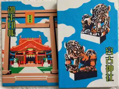 宮古神社の御朱印帳