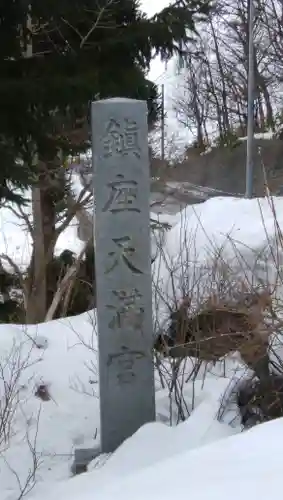 天満宮のその他建物