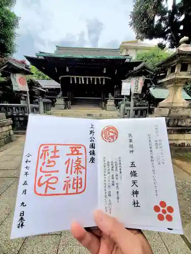 五條天神社の御朱印