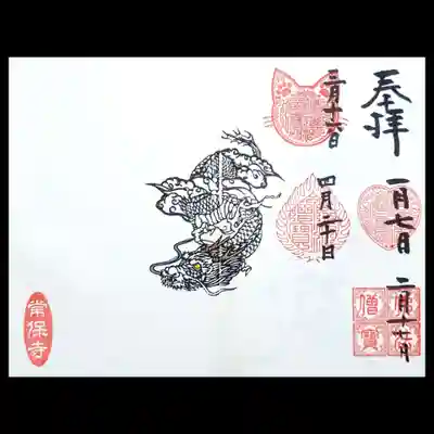 年間御朱印、4月も頂きました。
三宝印の形は不動明王ですね。