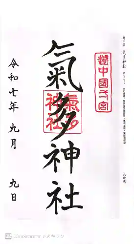 気多神社の御朱印