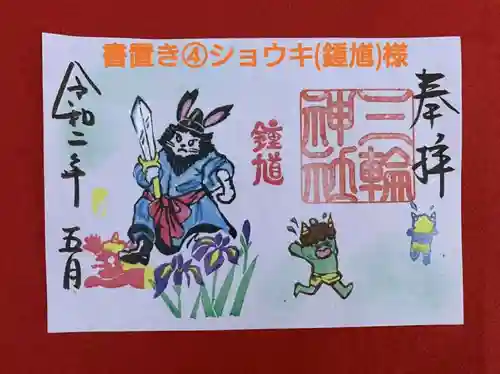 三輪神社の御朱印