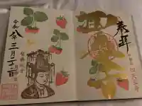伊勢の国 四天王寺の御朱印