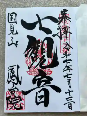 鳳台院(茨城県)