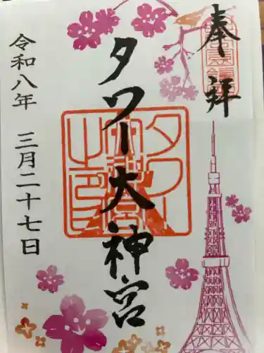 タワー大神宮の御朱印
