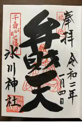 千住氷川神社の御朱印