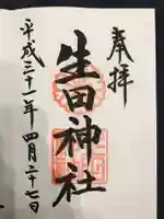 生田神社の御朱印
