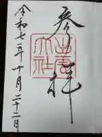 出雲大社の御朱印