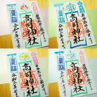 高司神社〜むすびの神の鎮まる社〜の御朱印