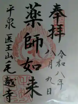 毛越寺の御朱印