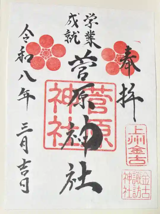 諏訪神社の御朱印