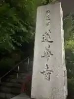 蓮華寺(東京都)