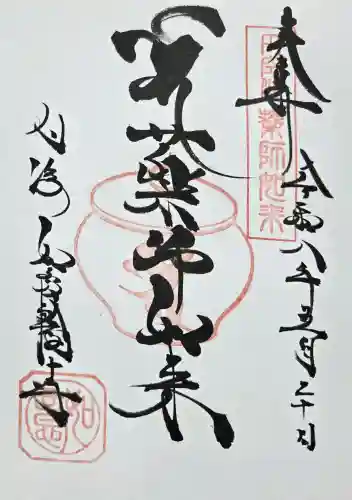 井際山 如意輪寺の御朱印