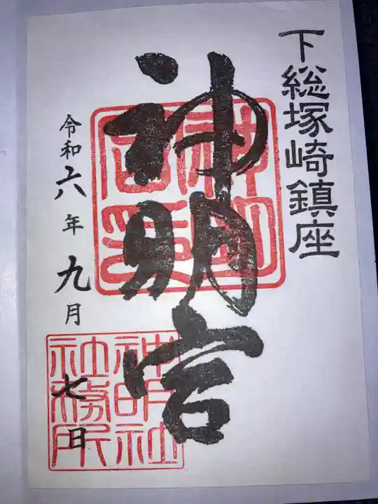 塚崎神明社の御朱印