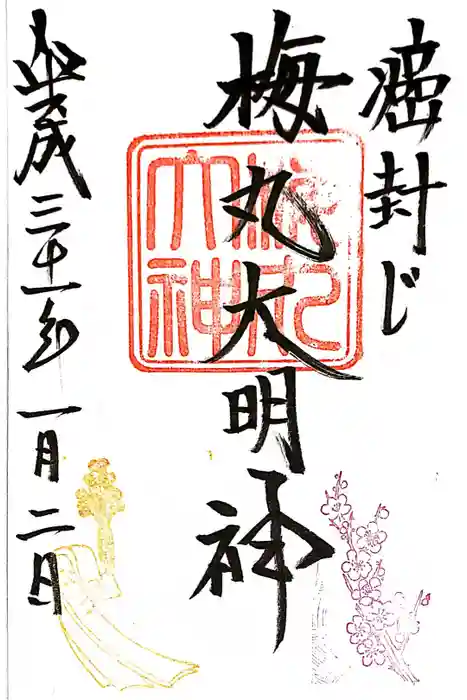 菅原院天満宮神社の御朱印